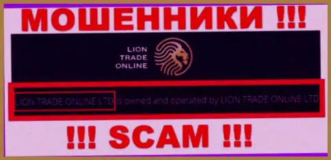 Данные о юр. лице Лион Трейд - это организация Lion Trade Online Ltd