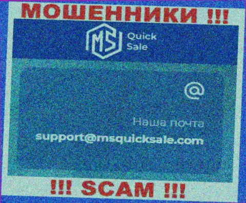Адрес электронной почты для связи с интернет-мошенниками MS Quick Sale