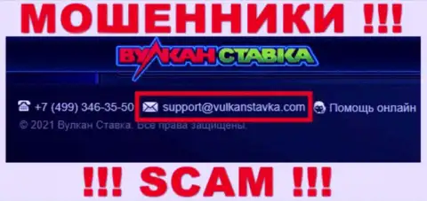 Указанный электронный адрес интернет-жулики ВулканСтавка указали на своем ресурсе