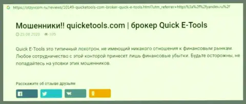 Способы грабежа Quick E Tools - каким образом отжимают деньги клиентов обзор