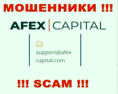 Адрес электронного ящика, который интернет-кидалы Afex Capital засветили у себя на официальном информационном сервисе
