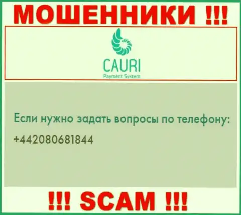 Знайте, что internet мошенники из конторы Cauri Com звонят жертвам с различных номеров