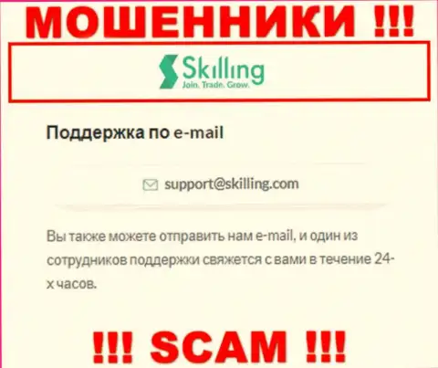 Е-мейл, который интернет мошенники Skilling представили у себя на официальном онлайн-сервисе