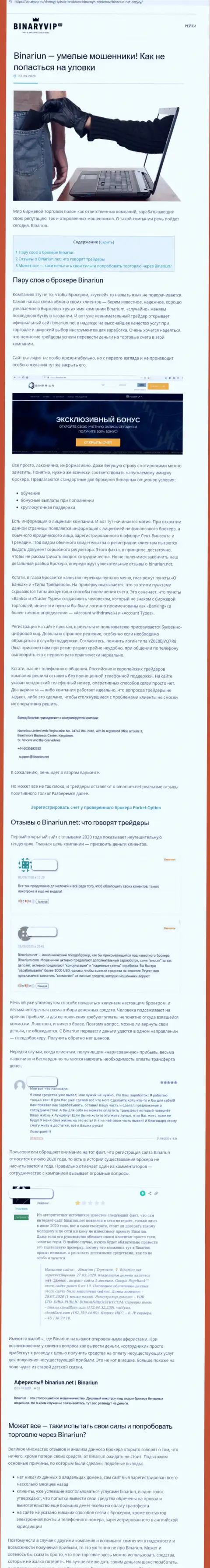 Binariun Net - это МОШЕННИКИ !!! Методы противоправных деяний и отзывы жертв
