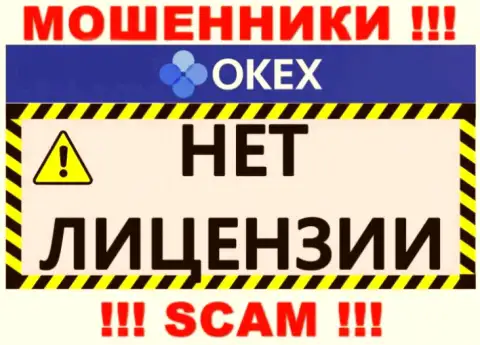 Будьте весьма внимательны, организация OKEx не смогла получить лицензию - интернет-жулики