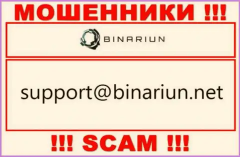 Этот е-мейл принадлежит умелым internet ворюгам Binariun Net
