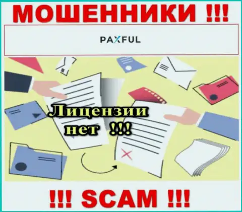 Невозможно отыскать данные об лицензионном документе internet-мошенников PaxFul Com - ее просто-напросто не существует !!!