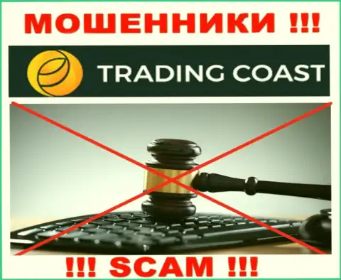 Организация Trading-Coast Com не имеет регулятора и лицензии на осуществление деятельности