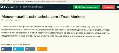 С конторой Trust Markets не сможете заработать, а совсем наоборот останетесь без финансовых вложений (обзор конторы)