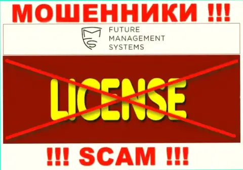 Future Management Systems - это подозрительная компания, так как не имеет лицензии на осуществление деятельности