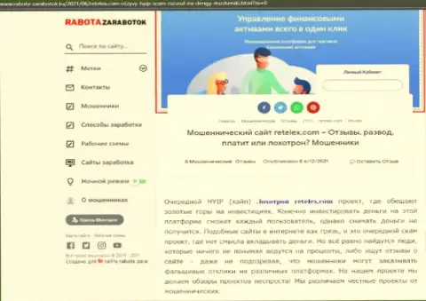 Обзор противозаконных деяний скам-проекта Retelex Com - это ВОРЫ !!!