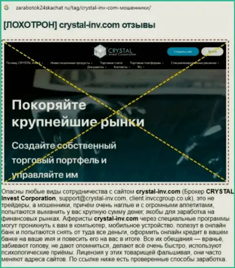 РАБОТАТЬ ДОВОЛЬНО ОПАСНО - публикация с обзором мошеннических действий Crystal Inv