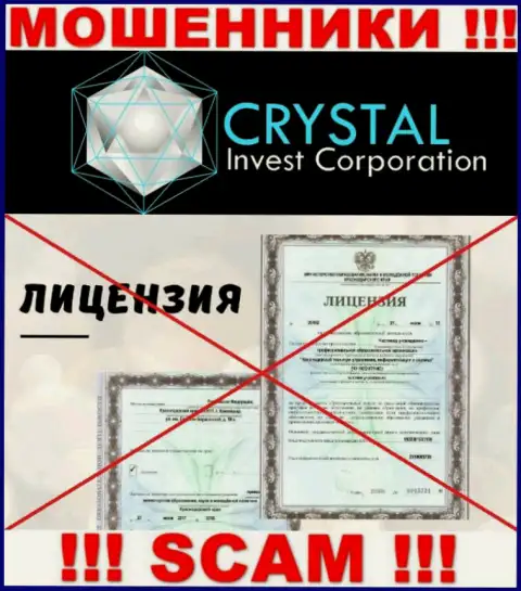 Кристал-Инв Ком действуют противозаконно - у указанных internet воров нет лицензии !!! ОСТОРОЖНЕЕ !