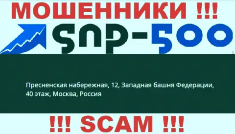 На официальном интернет-портале СНП-500 Ком предоставлен ложный адрес регистрации - это МОШЕННИКИ !!!
