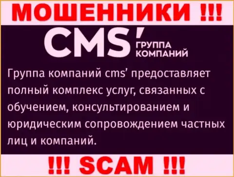 Очень опасно работать с интернет мошенниками CMS Группа Компаний, направление деятельности которых Consulting
