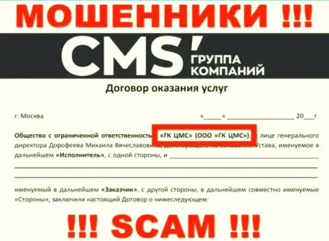 На web-ресурсе CMS Группа Компаний сказано, что ООО ГК ЦМС - это их юридическое лицо, однако это не обозначает, что они честные