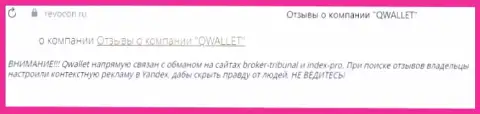 QWallet - это МОШЕННИКИ !!! Клиент пишет, что никак не может вернуть назад вложенные деньги