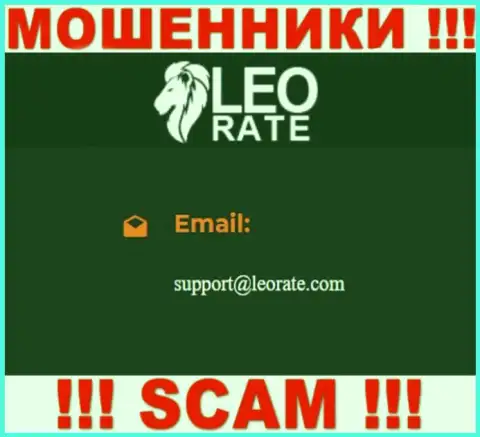 Почта мошенников LeoRate Com, найденная у них на онлайн-сервисе, не надо связываться, все равно лишат денег