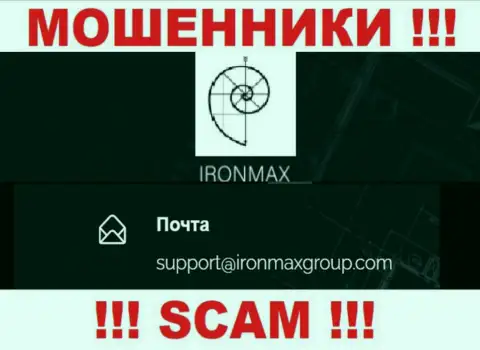 Адрес электронного ящика internet-жуликов Iron Max, на который можно им написать пару ласковых