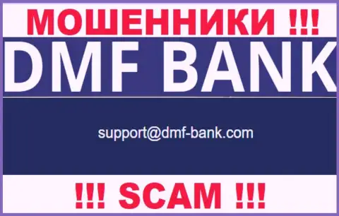 МОШЕННИКИ DMF-Bank Com предоставили у себя на ресурсе электронную почту конторы - писать слишком рискованно
