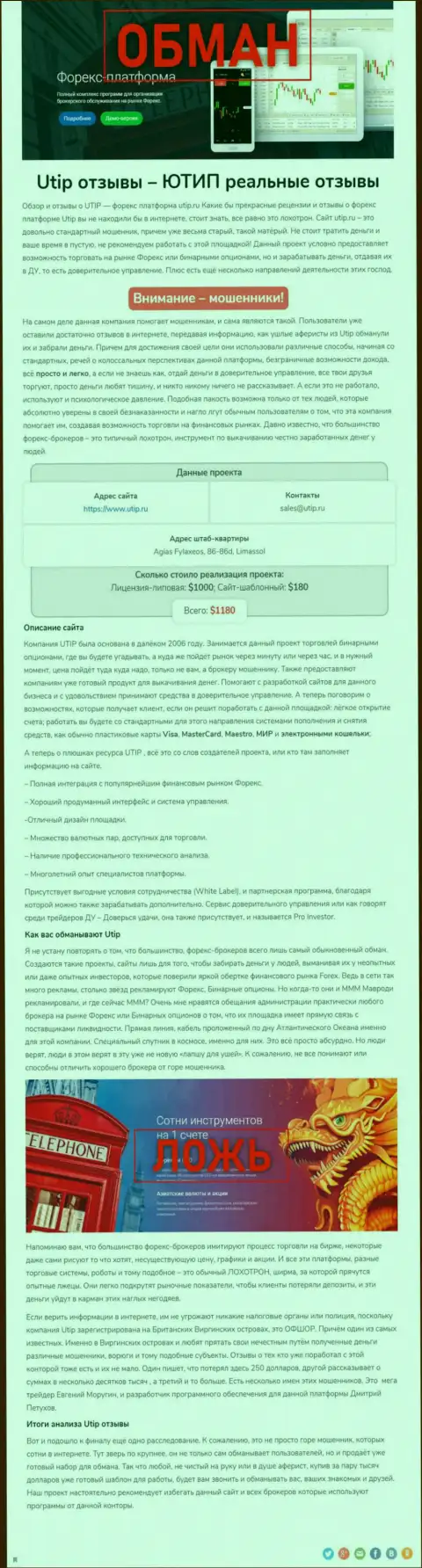 UTIP Ru - это ВОРЮГА !!! Схемы надувательства (обзор мошеннических действий)