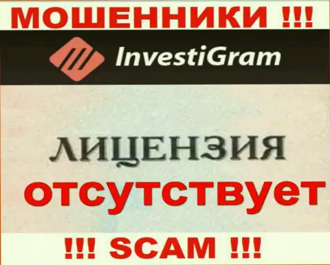 Знаете, по какой причине на веб-портале InvestiGram не показана их лицензия ??? Ведь мошенникам ее не выдают