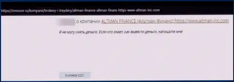 Автор отзыва говорит, что Altman Finance - это МАХИНАТОРЫ ! Взаимодействовать с которыми очень опасно