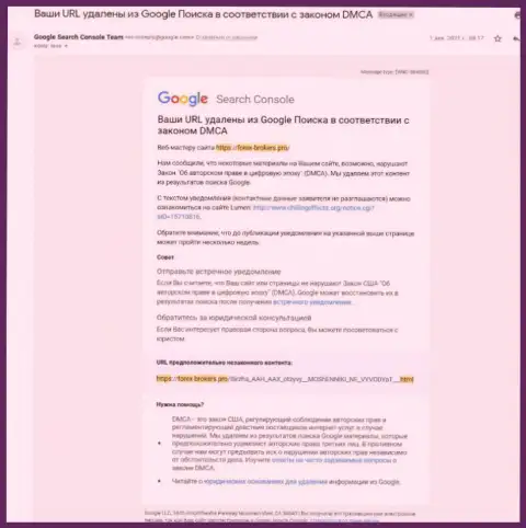 Сообщение об удалении информационной статьи об мошенниках ААКс Лимитед с выдачи Google