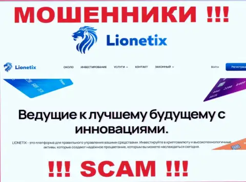 Lionetix Com - это internet лохотронщики, их деятельность - Инвестиции, нацелена на слив вложений доверчивых клиентов