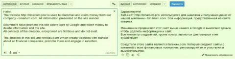 Подробный перевод на русский претензии афериста Бинариум на ForexAW.com
