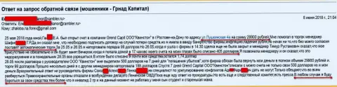 Аферисты из дочерней организации Гранд Капитал в городе Ростове-на-Дону (ООО Квинстон) так же продолжают обманывать биржевых трейдеров на средства