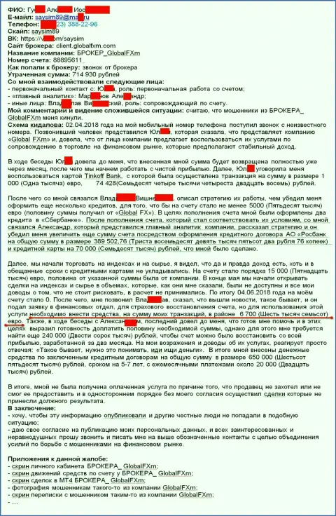 Претензия на лохотронщиков Глобал Эф Икс м - это SCAM !!! Слив на 715 тысяч российских рублей