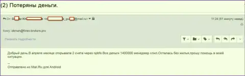 НПБФХ Ком - это АФЕРИСТЫ !!! Прикарманили почти 1,5 млн. рублей трейдерских вкладов - СКАМ !!!