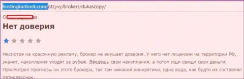 Forex дилеру DukasСopy Сom доверять не стоит, высказывание автора этого отзыва