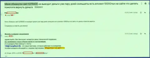 В АйКу Трейд обворовали forex трейдера на несколько тыс. российских рублей