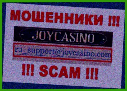 JoyCasino - это МОШЕННИКИ !!! Этот е-майл приведен на их официальном интернет-ресурсе