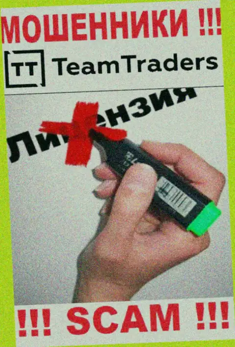 Невозможно отыскать сведения о лицензии интернет-мошенников TeamTraders - ее просто-напросто не существует !!!