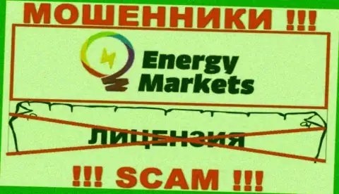 Совместное взаимодействие с интернет-мошенниками Energy Markets не принесет прибыли, у указанных разводил даже нет лицензии