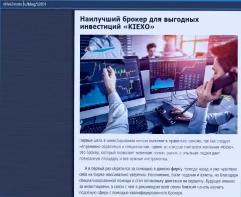 Правдивая статья об forex брокере KIEXO на веб-сервисе drive2moto ru