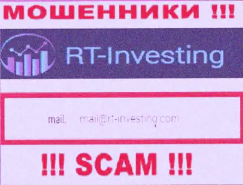 Адрес электронной почты жуликов RT Investing - инфа с сайта конторы