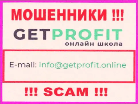 На сайте ворюг Get Profit имеется их адрес электронного ящика, однако отправлять сообщение не стоит