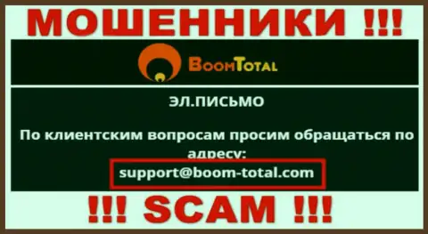 На онлайн-ресурсе обманщиков Boom Total приведен данный е-майл, на который писать очень рискованно !!!