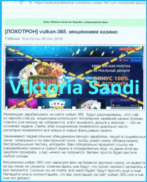 Vulkan 365 - это МАХИНАТОРЫ !!! Сотрудничество с которыми обернется потерей вложенных денежных средств (обзор)