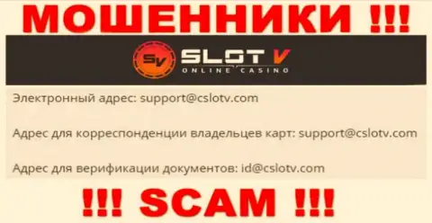 Весьма рискованно общаться с организацией SlotV Com, даже через их е-мейл - это ушлые интернет мошенники !