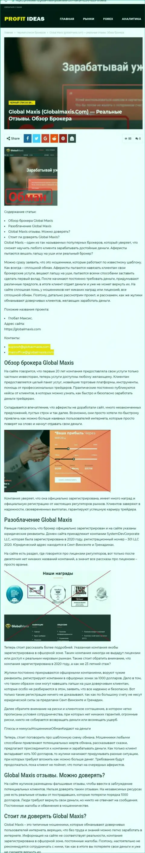 Global Maxis - это internet-шулера, которых надо обходить за версту (обзор)