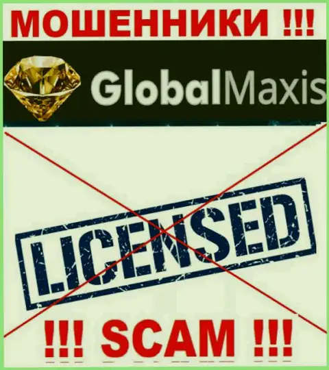 У МОШЕННИКОВ GlobalMaxis Com отсутствует лицензионный документ - будьте очень внимательны !!! Обдирают людей