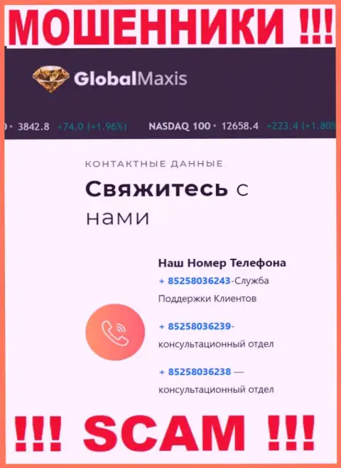 Будьте очень осторожны, Вас могут обмануть internet-мошенники из организации Global Maxis, которые звонят с разных номеров телефонов