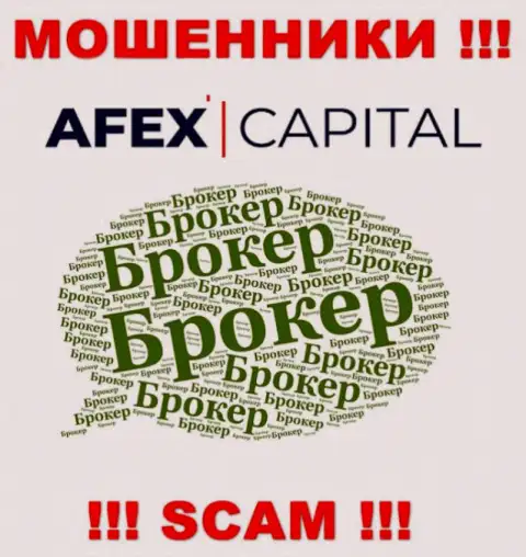 Не стоит верить, что сфера работы Afex Capital - Брокер легальна - это лохотрон