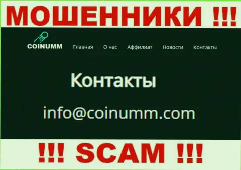Адрес электронного ящика обманщиков Коинумм