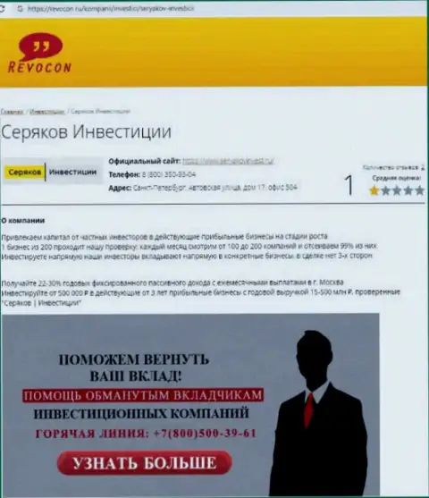 SeryakovInvest Ru - это ВОРЫ ! Взаимодействие с которыми обернется утратой вложенных денежных средств (обзор мошеннических деяний)
